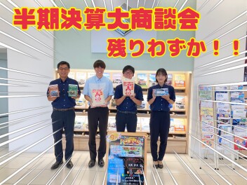 『半期決算 大商談会』残りわずか！！